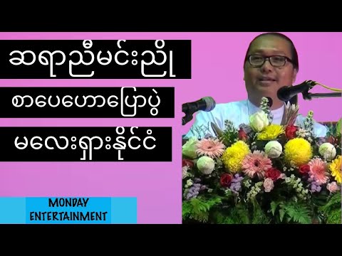 စာပေဟောပြောပွဲ - ညီမင်းညို