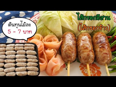 ไส้กรอกอีสาน ไส้กรอกข้าว เมนูสร้างอาชีพ สูตรลับจากป้าหนึ่ง ทำง่ายกว่าที่คิด พร้อมคำนวณต้นทุน