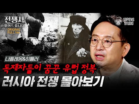 (1시간) 100만명 이상을 잃은 최악의 전쟁! 제2차 세계대전부터 나폴레옹의 러시아 원정까지! [전쟁사 읽어드립니다 풀버전] | 역사학자 임용한 박사