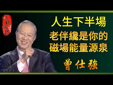 曾仕強：從易經乾坤之道看夫妻相處！深度解析夫妻相處之道與人生圓滿的奧祕！疲憊不堪的中年夫妻必看！選對妻子的人生贏家法則，讓家庭成爲你的能量源泉！#易经 #國學智慧 #家庭