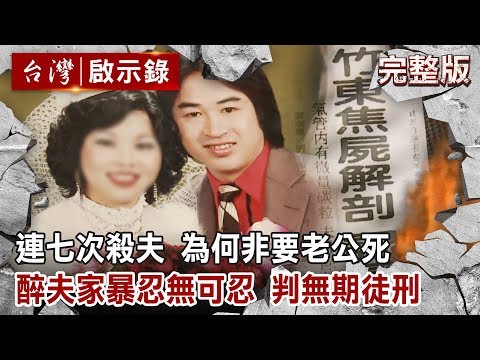 連七次殺夫 為何非要老公死／假車禍 偷縱火 注蛇毒 雇殺手／醉夫家暴忍無可忍 判無期徒刑【台灣啟示錄 全集】20191201