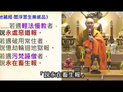 【佛法十分鐘】第408集:  「迴向」可令眾生解脫