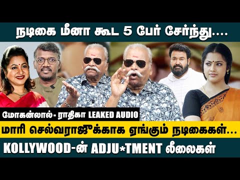 நடிகை மீனா கூட 5 பேர் சேர்ந்து... மோகன்லால் - ராதிகா LEAKED AUDIO ! | Bayilvan Ranganathan Latest