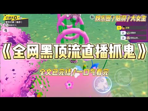 《全网黑顶流直播抓鬼》经纪人把合同摔在我脸上时，我闻到了浓浓的过气网红与廉价资本混合的馊味。#一口气看完 #小说 #爱情 #绿茶 #爽文 #豪门 #甜宠 #打脸 #娱乐圈