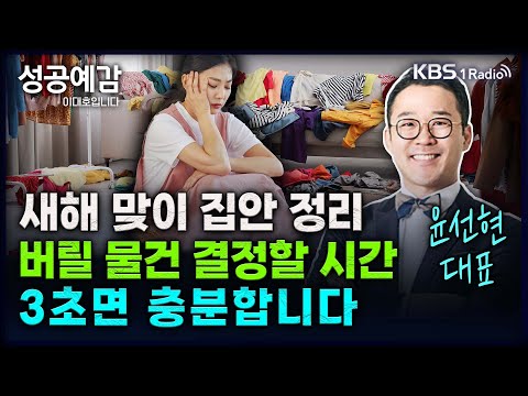 새해 맞이 집안 정리, 버릴 물건 결정할 시간 3초면 충분합니다 - 윤선현 대표 (베리굿정리컨설팅) [성공예감 이대호입니다] 2부 심층 인터뷰 | KBS 250122 방송