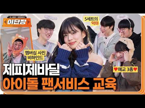 팬서비스 해버릴 거야, 이단장의 맞춤 잡도리(?)의 결과는? | 이단장 EP.2