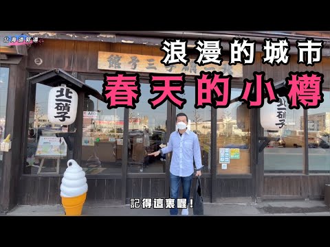 小樽的春天是這個樣子的浪漫城市🌸🌸🌸￼