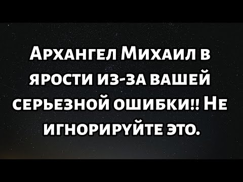 🧾Архангел Михаил в ярости из-за вашей серьезной ошибки!! Не игнорируйте это...