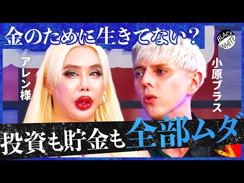 「老後に金持ちになって幸せか？」投資ブームに物申す！若者がすべきは経験？投資？後悔しない”お金の使い道”を考える【アレン様×トンツカタン森本】