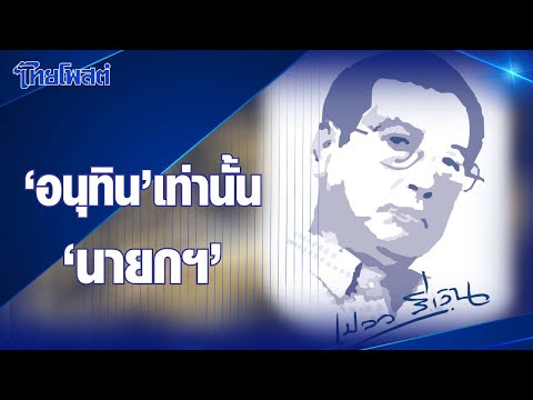 เปลวสีเงิน : 'อนุทิน' เท่านั้น 'นายกฯ'