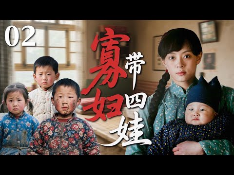 【2025最火情感电视剧】寡妇带四娃02 | 丈夫离世后，孙俪独自挑起拉扯四个孩子的重担，在这寒冬中她该如何重燃生活希望的曙光？
