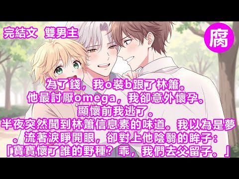#ABO 【完結】「你是個beta，你很缺錢？」我點頭。早逝的爸，生病的媽，上學的妹妹，和破碎的我。那張俊臉湊近，他身上傳來的溫度發燙：「要不要跟我？」酒店裡，我攥緊浴巾：「我是第一次，可不可以輕點…
