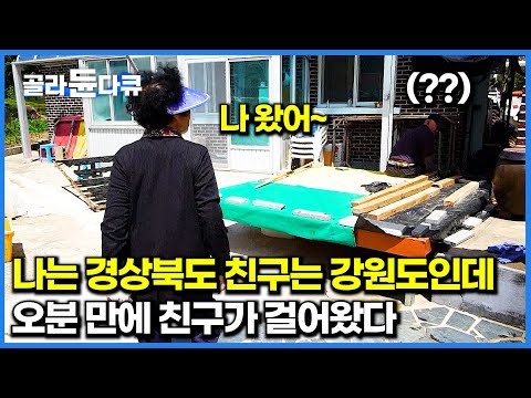 지역도 다른데 친구가 오분 만에 왔다. 심지어 걸어서. 울진과 삼척 코 앞에 붙어있는 정겨운 한국의 마을｜한국기행｜#골라듄다큐