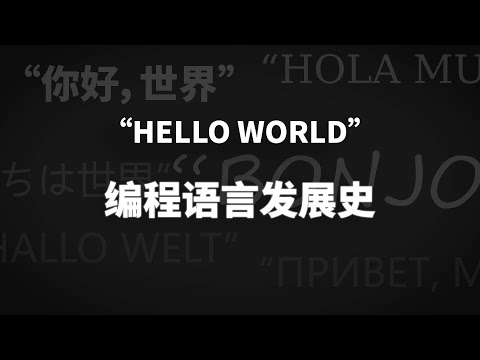 编程语言到底是如何演化至今的，你知道吗？【编程语言发展史｜仿生之旅】