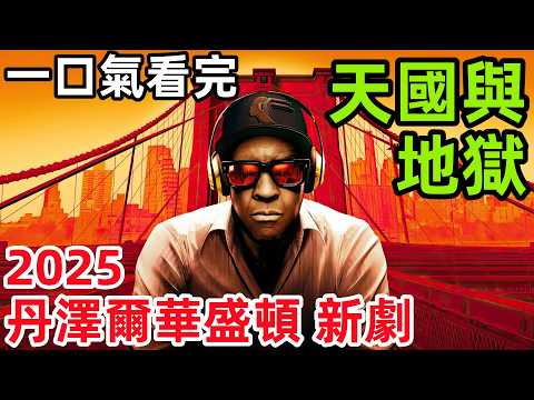 2025丹澤爾華盛頓新劇，一口氣看完【天國與地獄】一場1750萬綁架案引發的人性博弈，完整版解說，歐美電影解說