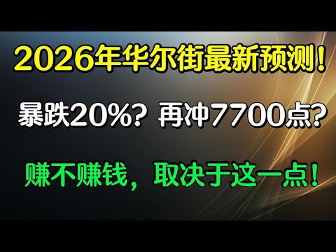 2026年美股终极剧本：20%暴跌还是冲向7700点？普通投资者如何活到最后！#美股投資 #美联储#美股 