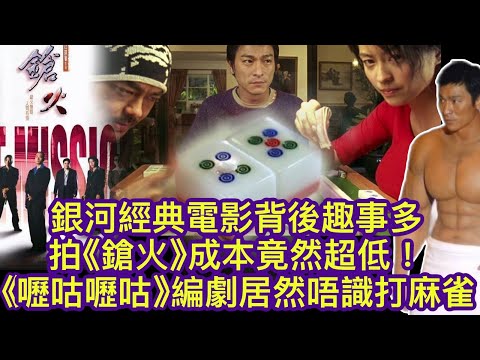EP66  【字幕】銀河經典電影背後趣事多拍《鎗火》成本竟然超低 《嚦咕嚦咕新年財》編劇居然唔識打麻雀