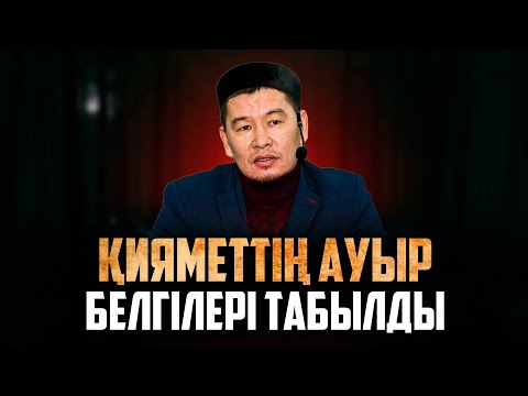 БАУЫРЛАР САҚ БОЛАЙЫҚ МЫНАДАН | Ұстаз Қабылбек Әліпбайұлы