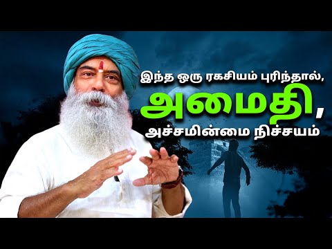 இந்த ஒரு ரகசியம் புரிந்தால், அமைதி, அச்சமின்மை நிச்சயம்