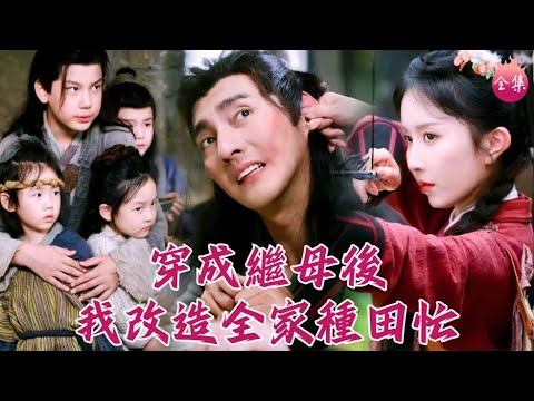 野蠻繼母一腳把相公踹出門，得守男德聽老婆話！末世穿越農婦，四娃嗷嗷待哺，養娃種田樣樣行~ #穿成繼母後我改造全家種田忙 #程七月 #蘇嘉 #shortdrama #短劇 #romance #爽文