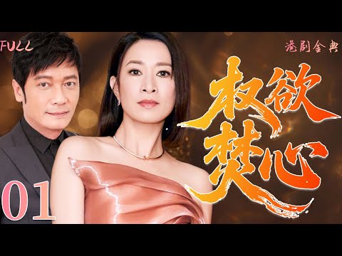 粵語版【FULL】01 | 權欲焚心 |背叛、權力與家族：繼承人墮落與最終報應。 （ 陳玉蓮 / 陳庭威 / 方剛 / 沈殿霞）