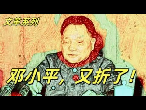 文化大革命187，华国锋正太子位，邓小平裸退，四人帮想继续打击，毛泽东叫停是因为心软，汪东兴和邓小平谈话。海军，空军，总参对邓小平不同的态度也造就了几个人不同的人生。#中共#文化大革命#文革#邓小平