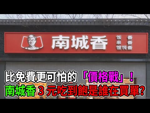 比免費更可怕的「價格戰」！南城香 3 元吃到飽背後，到底是誰在買單？#北京美食 #南城香  #商業模式