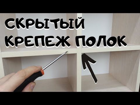 Hidden shelf fastening, assembly of shelves on the same level