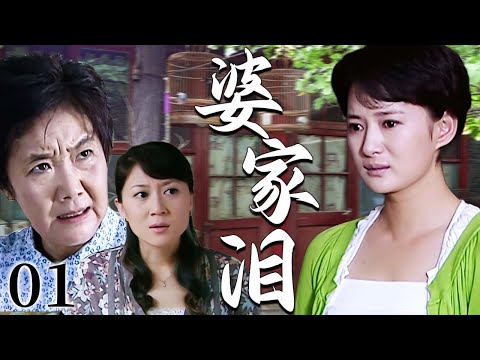 【超好看家庭剧】婆家泪 01 | 女人难以传宗接代遭婆婆苛责冷待，小姑子挑拨冷嘲热讽，让她深陷婚姻牢笼满身伤痕…
