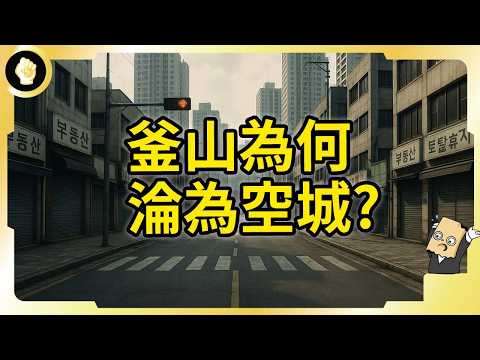 30年人口消失5分之1！南韓第二大城釜山 為何正肉眼可見消失？