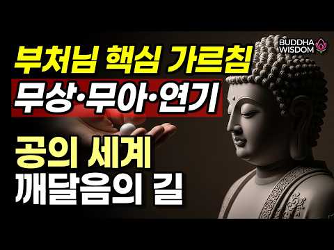 왜 모든 것은 변하는가 | 마음이 편안해지는 무상·무아·연기 | 부처님이 밝히신 괴로움에서 벗어나는 길 | 대승불교 정통 법문 | 부처님 말씀 | 불교명상 | 불교오디오북