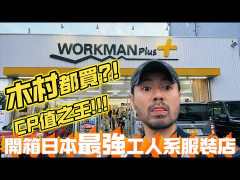 【開箱日本】木村都買？！CP值之王！！！開箱日本最強工人係服裝