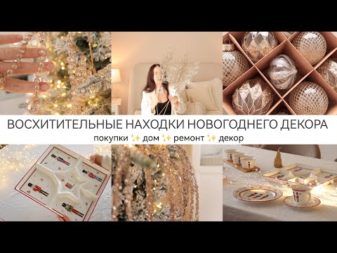 ВОСХИТИТЕЛЬНЫЙ НОВОГОДНИЙ ДЕКОР ✨ Ремонт в ванной🥰Находки для дома🧺