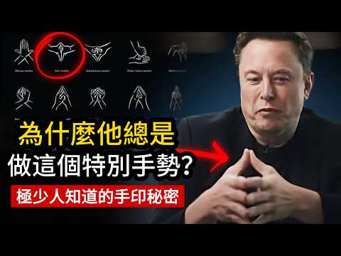 當你學會使用這些手勢，隱藏的強大能量瞬間釋放！（極少人知道的秘密）