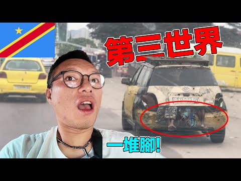 【剛果金】海關跟你要錢、報警要先付$100美金！深入一般人絕對不會想來的國家！看完沒有震驚你的三觀我跟你姓...｜A country you can never imagine