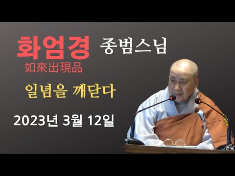 종범 스님  ‘화엄경’  2023년 3월 12일