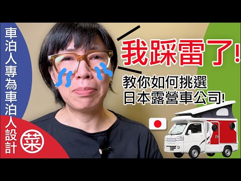日本租露營車自駕旅行-如何選租車公司？