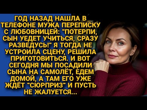 Год назад узнала, что у мужа в планах развод, когда сын улетит на учебу. А его ждёт...