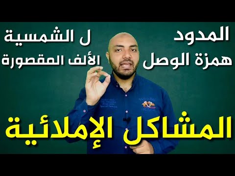 أقوى الحلول لأهم المشاكل الإملائية التي تقابل أطفالنا