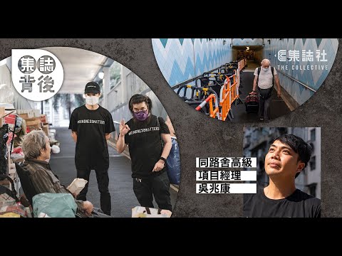 【集誌背後】無家者的閃亮時刻