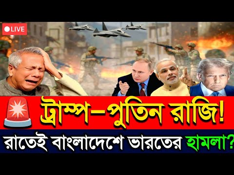 🚨 ট্রাম্প–পুতিনের সায়! আজ রাতেই কি বাংলাদেশে হামলার পথে ভারত? 😱 | Masud Kamal Talk Show 