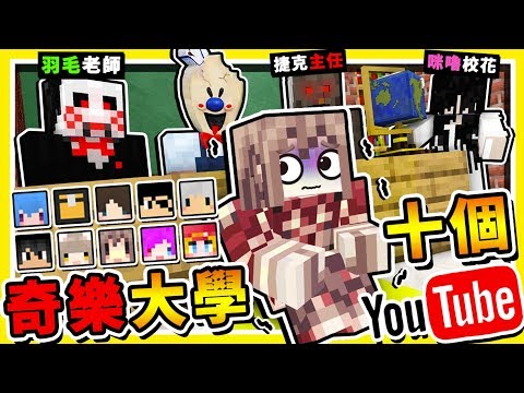 Minecraft 超猛陣容【奇樂大學】😂!! 史上最多１０個 Youtuber【互相殘殺】第一屆 !! 全字幕