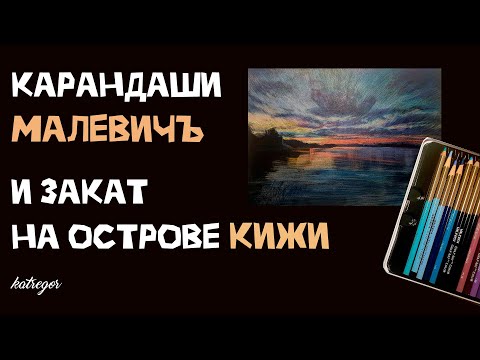 Как рисовать закат / Карандаши Малевичъ на черной бумаге