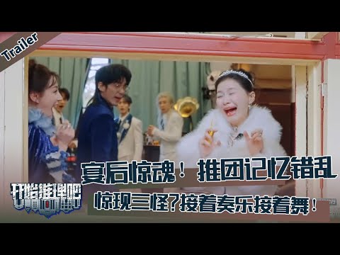 【开始推理吧 第3季】EP4：金靖迪丽热巴被吓出表情包！宴后惊魂！退团记忆错乱！！The Truth S3 #迪丽热巴 #刘宇宁 #白宇 #金靖 #周柯宇 #张凌赫