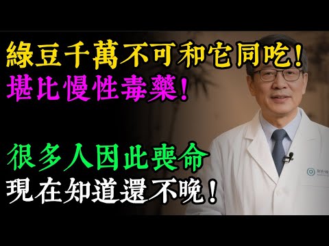 綠豆和它，竟是「致命搭檔」！醫生警告：兩者同食，等於吃「慢性毒藥」，上吐下瀉，元氣大傷！#健康知识#老年健康#健康养生#健康之眼
