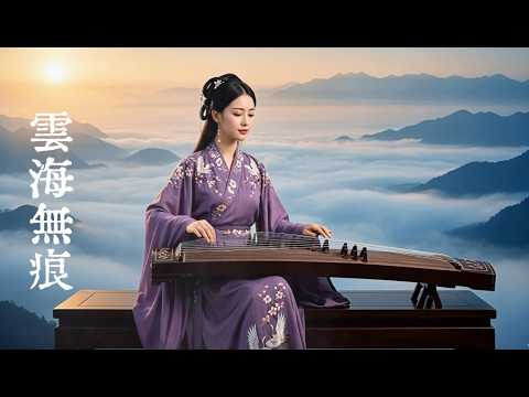 雲海無痕 · 古箏輕吟｜冥想助眠輕音樂｜古筝 ｜竹笛 ｜二胡｜ 洞箫｜ 古琴 •  古风純音乐