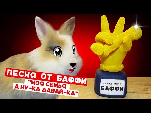 Песня Баффи : Моя Семья А ну-ка Давай-ка ! Видео с домашними животными ! КАРЛИКОВЫЙ КРОЛИК ПОЕТ