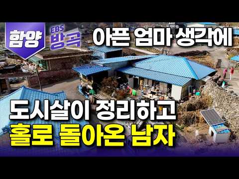 [경남 함양] "달달하게 둘이 살아요" 젊은 시절 방황하다 아프다는 엄마 말에 늘 부족했던 도시살이 정리하고 홀로 돌아온 아들｜밭에만 나와도 배부른 고향｜#한국기행 #방방곡곡