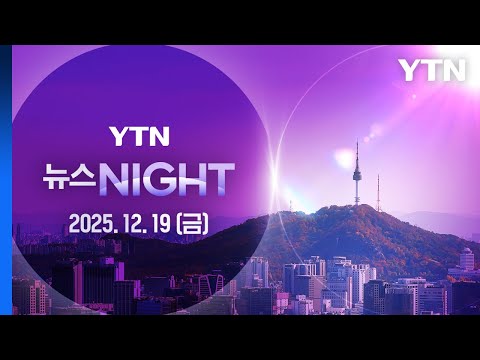 전재수 11시간 이상 조사...'불출석' 김범석 고발조치 [뉴스NIGHT] 다시보기 2025년 12월 19일  / YTN