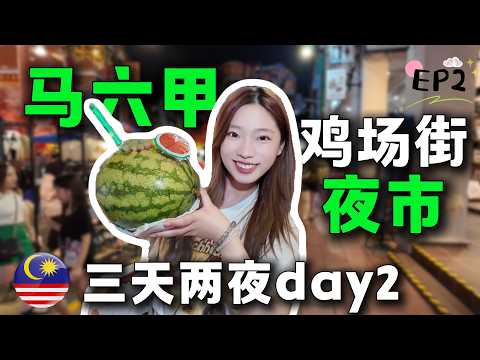 🇲🇾來馬來西亞確定不安排這裡？馬六甲雞場街夜市，超長逛不完！辣到起飛的炒粿條，旋轉塔，看海峽日落，體驗當地民族服飾。馬六甲3天2夜全攻略EP2丨旅居馬來西亞丨Melaka丨夜市丨一日山品